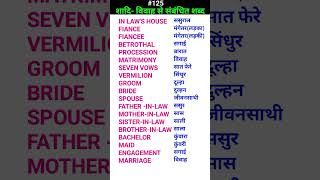 शादि marriage related words shorts ewdS125 [upl. by Aytnahs]