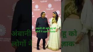 People made fun of Ambanis daughterinlaw Shloka ambani wedding shlokamehta [upl. by Kolodgie796]