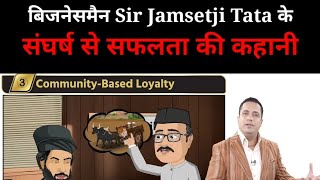 Sir Jamsetji Tata के संघर्ष से सफलता तक की कहानी  Case Study  Part 3 [upl. by Knapp]