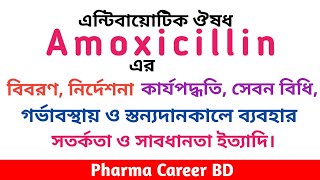 Amoxicillin in Bangla  Amoxicillin এর কাজ কি  এমোক্সিসিলিন এর কার্যপদ্ধতি পার্শ্বপ্রতিক্রিয়া সেবন [upl. by Varian]