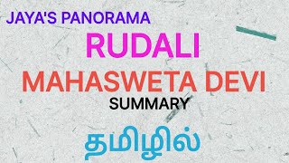 RUDALI BY MAHASWETA DEVI  SUMMARY IN TAMIL தமிழில் [upl. by Cacilia]