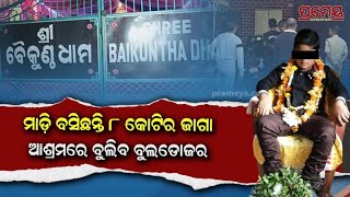 Shree Baikunth Dham Ashram Under Govt Scanner  KTM ବାଇକରେ ଯୁବତୀଙ୍କୁ ବୁଲାଉଥିଲେ କଳକୀ ବାବା [upl. by Lorrac]