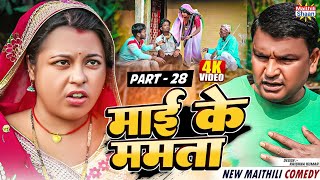 माई के ममता  PART  28  Mai Ke Mamta  bijali shiva pothiya dasna  MAITHILI COMEDY 2024 [upl. by Aglo]