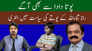 Rana Sanaullah kay potay ki siasat ma entry Tik Toker Hassan Shehriyar [upl. by Liddle]