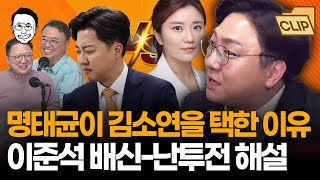 보수 폭격기 신인규가 말하는 명태균이 김소연을 선임한 이유 유구하고 골 깊은 명태균이준석김소연의 관계 해설  미래 예측까지ㅋㅋ [upl. by Htiekal9]