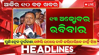 todays morning news odisha  13 october 2024  Tamilnadu train accident  odisha news today [upl. by Amsab]