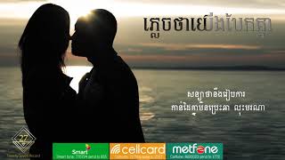 Heng Pitu  ភ្លេចថាយើងបែកគ្នា Official Lyric [upl. by Sonnnie43]