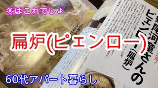 Vlog 60代アパート暮らし、扁炉ピェンローの季節になりましたね。とうとう炬燵も出てしまいました。 [upl. by Osi]