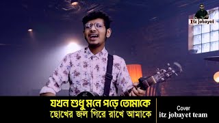 যখন শুধু মনে পড়ে তোমাকে । Atik Hasan I itz jobayet [upl. by Dnomasor]