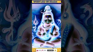 भगवान shiv का illusion 🔱 हर हर महादेव part 1 illusion opticalillusion lordshiva mahadev shiv [upl. by Chaiken283]