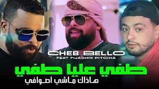 Cheb Bello 2024 TAFI 3LIYA TAFI  طفي عليا طفي هذاك ماشي اصوافي Music Vidéo Ft Nadir Pitcha [upl. by Kalli]