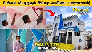 பெயிண்ட்ல இவ்வளவு டிசைன் பண்ணலாமா🤯 home painting ideas tamil SPP Paintings home decorating ideas [upl. by Anas]