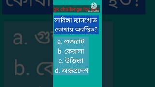 লারিঙ্গা ম্যানগ্রোভ কোথায় অবস্থিতshortswbpkpgk [upl. by Tijnar]