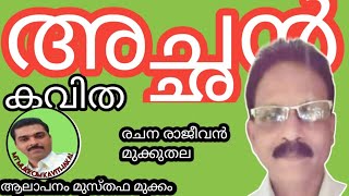 മലയാളം കവിത അച്ഛൻMT MUKKOM KAVITHAKAL [upl. by Geraint]