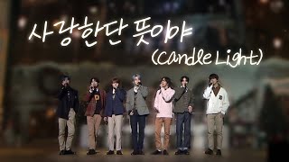 모두가 봤으면 좋겠는 사랑한단 뜻이야 Candle Light 라이브 [upl. by Lirret]