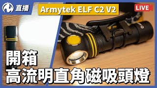 1100流明直角磁吸頭燈開箱，Armytek ELF C2 V2 [upl. by Meier]