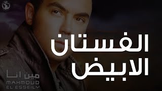 محمود العسيلى  الفستان الأبيض  Mahmoud El Esseily  Elfostan Elabyad [upl. by Anev]