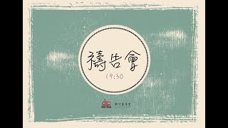 20241210｜禱告會｜新竹蒙恩堂禱告會直播 [upl. by Sybilla]