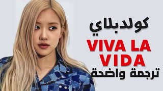 روزي كوفر أغنية فيفا لا فيدا  ROSÉ  Viva La Vida Coldplay Cover Lyrics مترجم للعربية [upl. by Nurse]