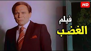 من اعظم افلام عادل امام في التسعينات  الغضب  quotعادل امام ابداع في الانتقام وأخد الحق بحرفهquot [upl. by Ttebroc247]