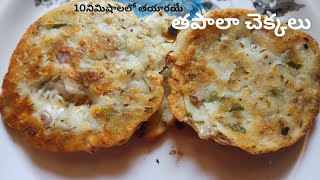 Tapala Chekkalu Recipe In Telugu  Easy Snacks Recipe  Chekkalu Recipe [upl. by Kaila]