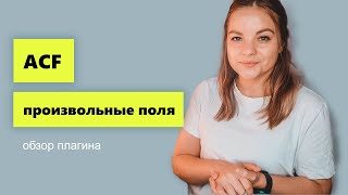 ACF обзор возможностей плагина Расширение возможностей WordPress [upl. by Ennej]