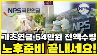 기초연금 54만원 받으려면 이 4가지는 반드시 지켜야합니다 [upl. by Doownel]