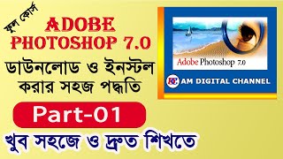 01 ফটোশপ কিভাবে ডাউনলোড ও ইনস্টল করবেন  Download and Install Photoshop 70  Photoshop in Bangla [upl. by Ennadroj]