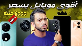 افضل موبايل بسعر 8000 جنيه 2024  تشتري ايه من 6000  8000 ج  2024 [upl. by Aseena128]