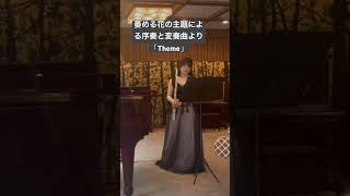 Variation on “Trockne Blumen “ Theme フルートとピアノ 萎める花 フルート演奏 classicalmusic [upl. by Parnas]