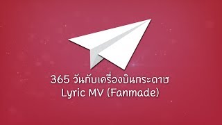 【365 วันกับเครื่องบินกระดาษ】BNK48  Lyric MV Fanmade [upl. by Marquez698]