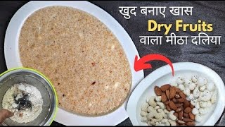 दूध से बना लाजवाब और बहुत ही आसानी से बनने वाला दलिया  Dry Fruits Dalia Recipe [upl. by Asoral]