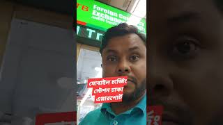 Dhaka airport 2024 motivation touristvisa mashumbillah unfrezzmyaccount travelvisa [upl. by Landbert]