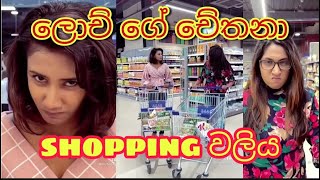 ලොච් ගේ චේතනා sopping වලිය lochana jayakodi ampchethana [upl. by Yecart580]