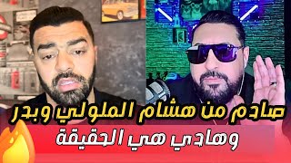 هشام الملولي وبدر كايوضحوا شنو وقع وشكون لي كا سباب [upl. by Enrique683]