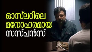 ഓസ് ലറിലെ മനോഹരമായ സസ്പന്‍സ്  Ozler Movie Review  Jayaram  Vellinakshatram Online [upl. by Nay]