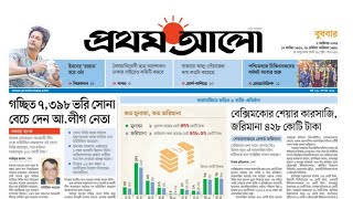 আজকের প্রথম আলো পত্রিকাProthom Alo021024 Bangla NewsCR LEARNING bdnews bcs [upl. by Natty117]