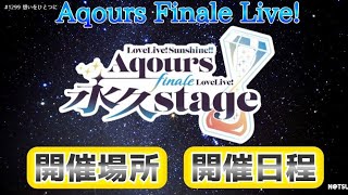 【Aqours】Finale Liveの開催場所と開催日程発表！！Aqours FinaleとFinalを間違うほどテンパってます [upl. by Hbaruas]