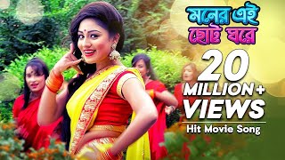 Moner Ei Chotto Ghore  মনের এই ছোট্ট ঘরে  Bangla Movie Song  Premer Keno Fashi  Raka Bissash [upl. by Charin50]