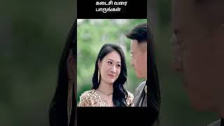 கடைசி வரை பாருங்கள்  movie explained in tamil  movie explained  movie  shorts [upl. by Remle857]