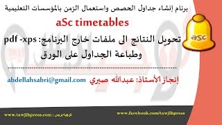 34aSctimetablesتحويل النتائج الى ملفات خارج البرنامج وطباعة الجداول على الورق [upl. by Bertram]