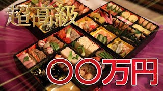 高級食材てんこ盛り！！超高額おせち料理が凄すぎた…。 [upl. by Inirt72]