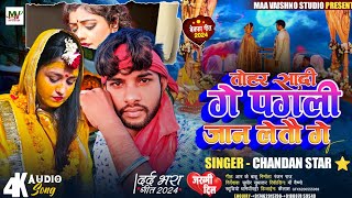 SadSong  तोहर सादी गे पगली जान लेतौ गे ChandanStarNewMaithiliSadSongThoarSadiGapagle [upl. by Stevens]