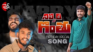 Nippula Gonthu  Sukka Ramnarsanna  Birthday Special Song [upl. by Ettelra]