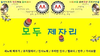 모두 제자리  그냥두고 나갔더니  10번반복  유치원  어린이집 [upl. by Corabella]