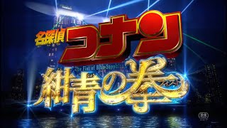 【劇場版名探偵コナン】予告 タイトルロゴシーン まとめ [upl. by Etnovaj]