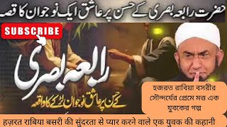 Rabia Basri Aur Aik Aashiq Ka Waqia Bayan By Molana Tariq Jameel youtubeshorts youtube [upl. by Yasnil692]