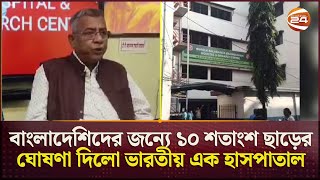 নিজেদের ভুল বুঝতে শুরু করেছে ভারত  India Regret  Kolkata Propaganda  Channel 24 [upl. by Mccormac822]