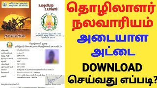 அமைப்பு சாரா தொழிலாளர் நல வாரியம் ID card download செய்வது எப்படி  TN Unorganised Workers Welfare [upl. by Aynodal]