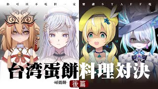 【深淵組】深淵の台所 台湾蛋餅料理対決「後篇」 [upl. by Allwein529]